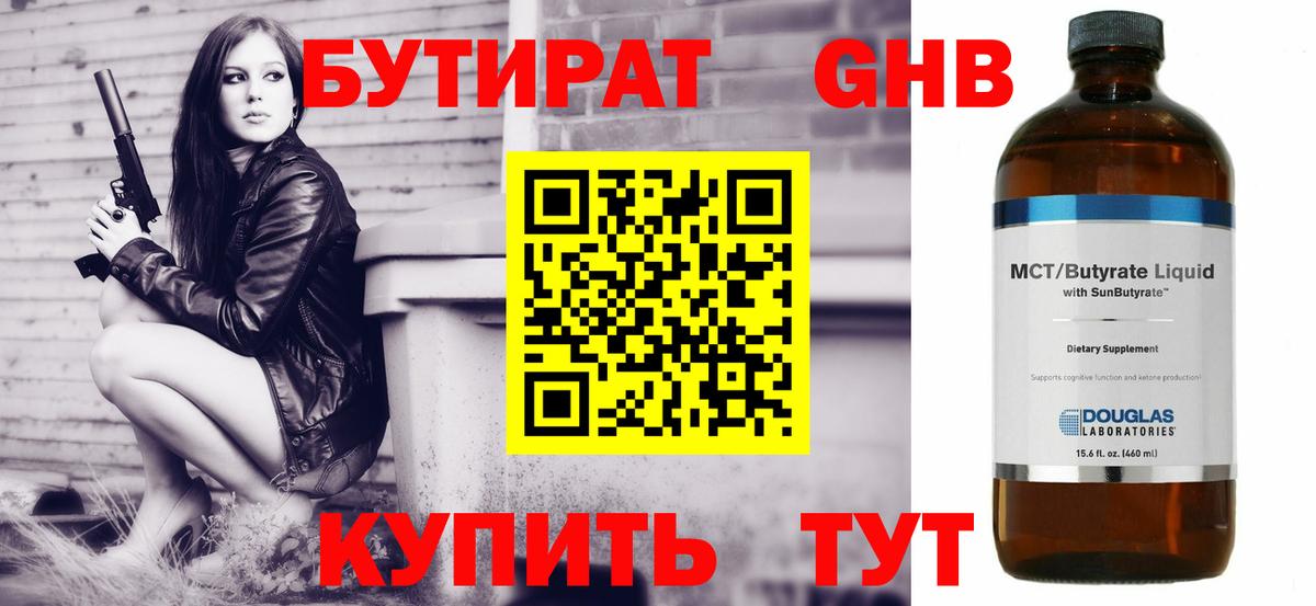 Бутират GHB Алейск
