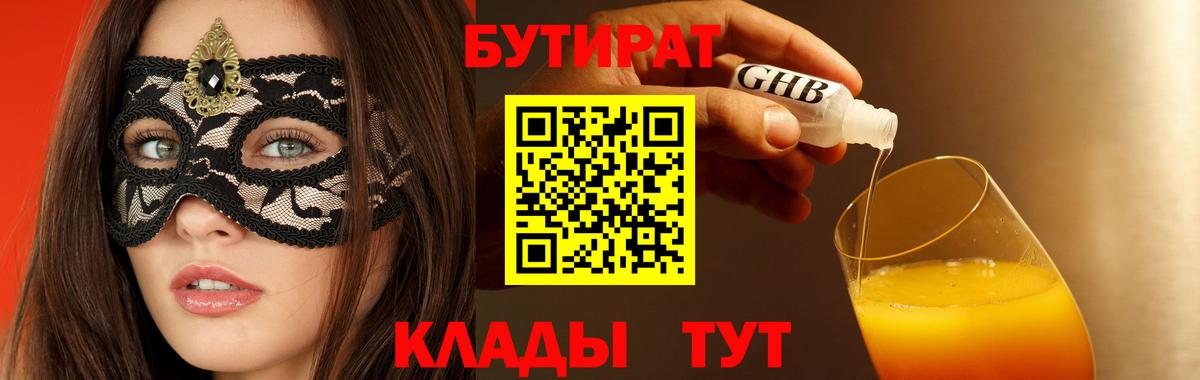 Бутират бутик  БУТИРАТ  Алейск  Вход с VPN 