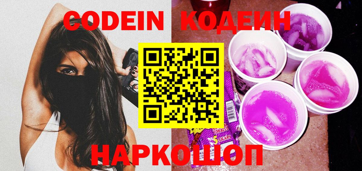 Кодеин напиток Lean (лин)  Вход с VPN  Алейск 
